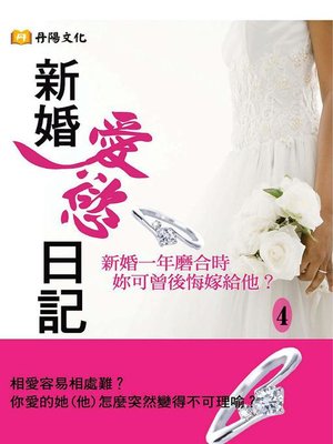 cover image of 新婚愛慾日記4(共1-5冊)